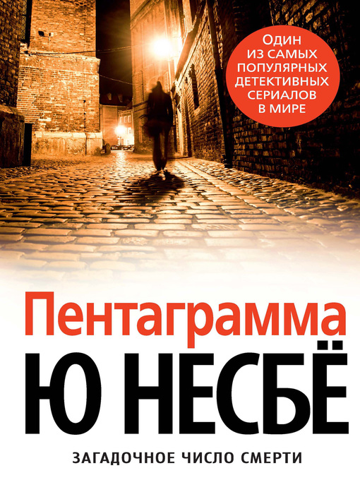 Title details for Пентаграмма by Несбё, Ю - Available